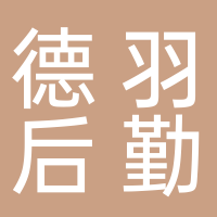 四川德羽后勤管理服务有限公司