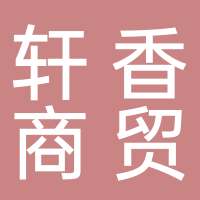 宜宾市轩香商贸有限公司