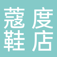 蔻度鞋店