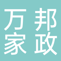 宜宾川妹子（万邦）家政服务有限公司