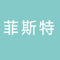 菲斯特（宜宾）运动科技有限公司
