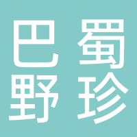 四川巴蜀野珍食品有限公司