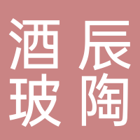 宜宾市酒辰玻陶科技有限公司