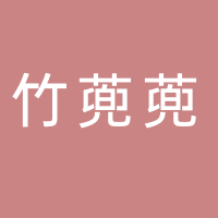 四川竹蔸蔸食品科技有限公司