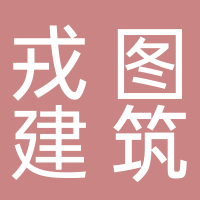 四川戎图建筑工程有限公司