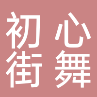 初心街舞