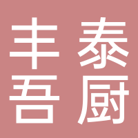 四川丰泰吾厨食品科技有限公司于