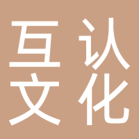 四川互认文化发展集团有限公司
