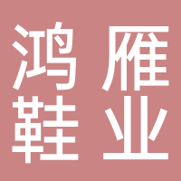 鸿雁鞋业