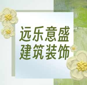 宜宾远乐意盛建筑装饰设计工程有限公司