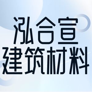 泓合宣建筑