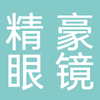 精豪眼镜（民主路店）