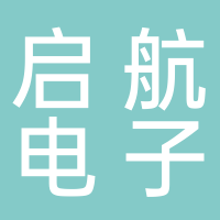 宜宾市启航电子商务有限公司