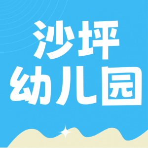三江新区沙坪幼儿园
