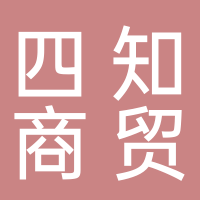 四川四知商贸有限公司