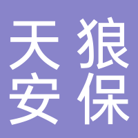 四川天狼安保服务有限公司