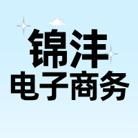四川锦沣电子商务集团有限公司