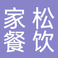 宜宾市叙州区家松餐饮店