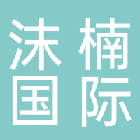 沫楠国际