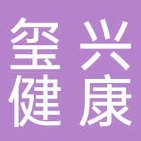 玺兴健康管理集团有限公司