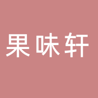 四川果味轩果业有限公司