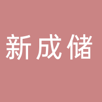 宜宾新成储物流有限公司