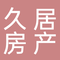 久居房产
