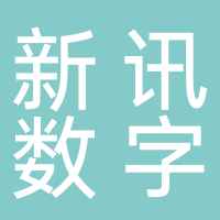 新讯数字科技有限公司