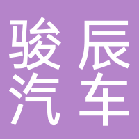 宜宾骏辰汽车销售服务有限公司