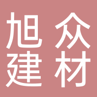 宜宾市旭众建材