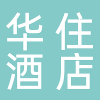 华住酒店集团