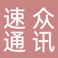 速众通讯（苹果）