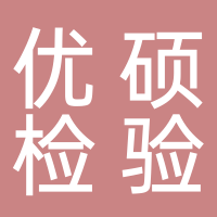 四川省优硕检验检测有限公司