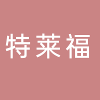 宜宾特莱福酒业有限公司