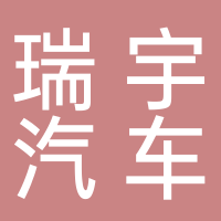 宜宾瑞宇汽车销售有限公司