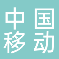 中国移动