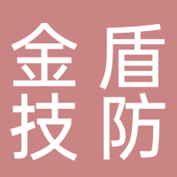 宜宾市金盾技防有限责任公司