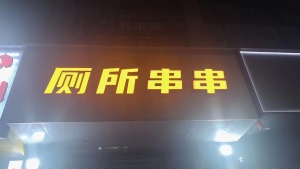 邦泰厕所串串