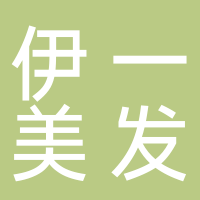伊一美发