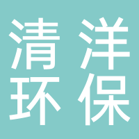 清洋环保
