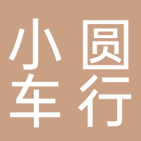 小圆车行