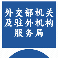 外交部机关及驻外机构服务局