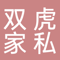 双虎家私有限公司南溪直营店