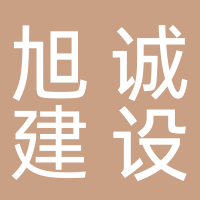 宜宾旭诚建设工程有限公司