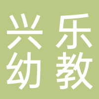 兴乐幼教