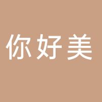 你好美人工智能客服经营部