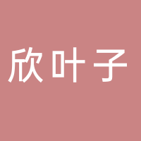 宜宾市叙州区欣叶子便民商店