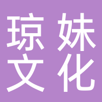 宜宾琼妹文化传播有限公司