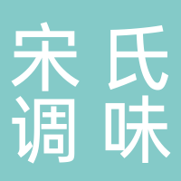 宜宾市翠屏区宋氏调味品销售中心