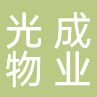 宜宾光成物业管理有限公司